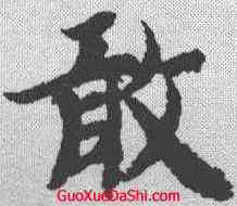 敢,智永 ,書法字典